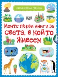 Моите първи книги за света, в който живеем. Опознавам света!
