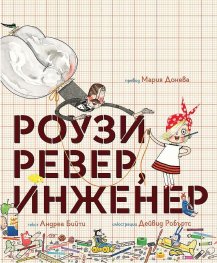Роузи Ревер, инженер
