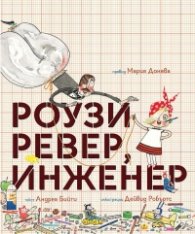 Роузи Ревер, инженер