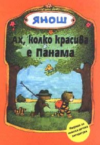 Ах, колко красива е Панама