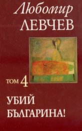 Съчинения в 7 тома. "Убий българина!". Т.4