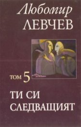 Ти си следващият Т.5 / Любомир Левчев