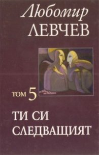 Ти си следващият Т.5 / Любомир Левчев
