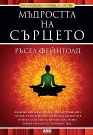 Мъдростта на сърцето