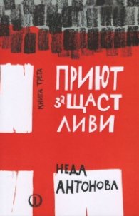 Приют за щастливи