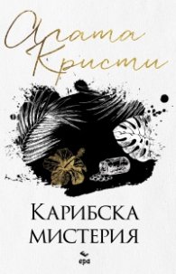 Карибска мистерия (ново издание)