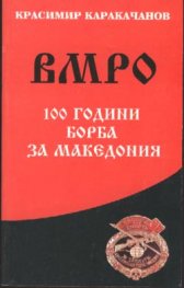 ВМРО 100 години борба за Македония
