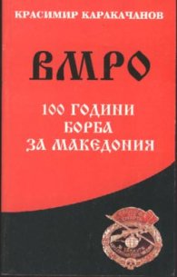 ВМРО 100 години борба за Македония