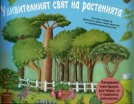 Удивителният свят на растенията