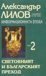 Информационната епоха Т.2: Световният и българският преход