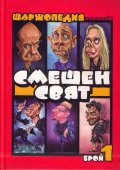 Шаржопедия Смешен свят Бр.1