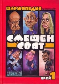 Шаржопедия Смешен свят Бр.1