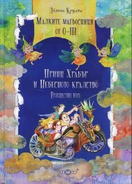 Малките магьосници от 0-III. Произшествие второ: Принц Храбър и Небесното кралство