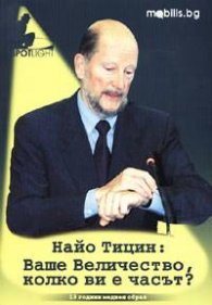 Найо Тицин: Ваше Величество, колко ви е часът?