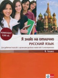 Я знаю на отлично Русский язык 9. класс + Приложение с диском