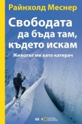 Свободата да бъда там, където искам (Животът ми като катерач)