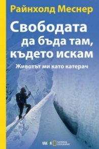 Свободата да бъда там, където искам (Животът ми като катерач)