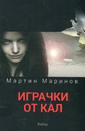 Играчки от кал