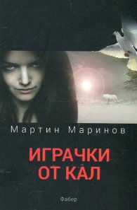 Играчки от кал