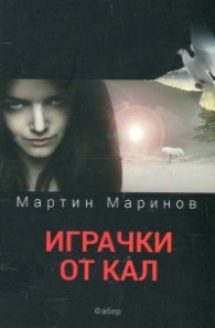 Играчки от кал