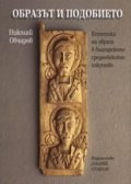 Образът и подобието. Естетика на образа в българското средновековно изкуство/ твърда корица
