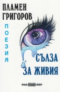 Сълза за живия. Поезия