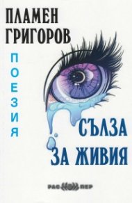 Сълза за живия. Поезия