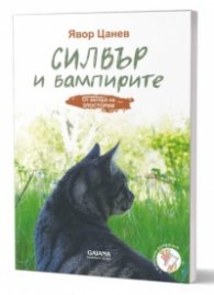 Силвър и вампирите