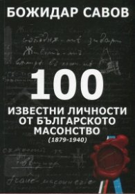 100 известни личности от българското масонство (1879-1940)