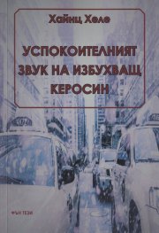 Успокоителният звук на избухващ керосин
