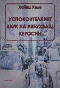 Успокоителният звук на избухващ керосин