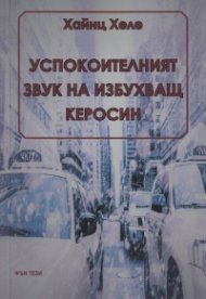Успокоителният звук на избухващ керосин
