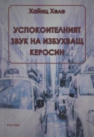 Успокоителният звук на избухващ керосин