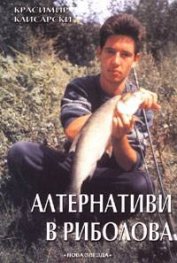 Алтернативи в риболова