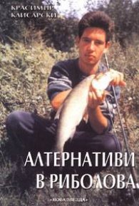 Алтернативи в риболова
