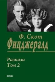 Разкази Т.2/ Ф. Скот Фицджералд