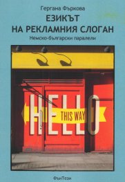Езикът на рекламния слоган. Немско-български паралели