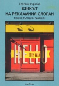 Езикът на рекламния слоган. Немско-български паралели