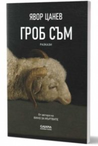 Гроб съм. Разкази