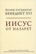 Иисус от Назарет Ч.1: От кръщението в Иордан до Преображението