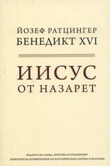 Иисус от Назарет Ч.1: От кръщението в Иордан до Преображението