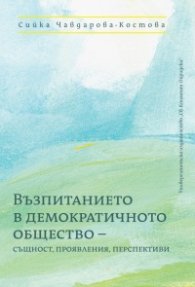 Възпитанието в демократичното обещство- същност, проявления, перспективи
