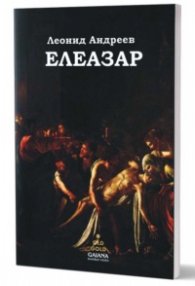 Елеазар. Разкази
