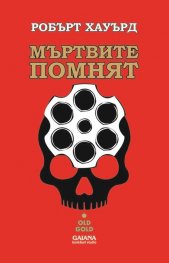 Мъртвите помнят. Разкази