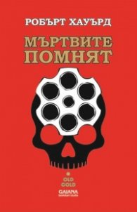Мъртвите помнят. Разкази