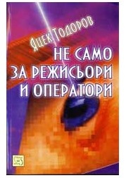 Не само за режисьори и оператори