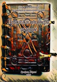 Приказки от вчера за утре