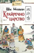 Крайречно царство Т.1