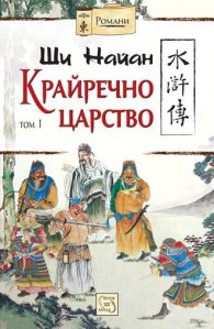 Крайречно царство Т.1