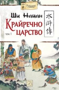 Крайречно царство Т.1